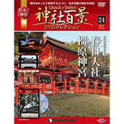 神社百景DVDコレクション 2017年 5/9号 [雑誌]