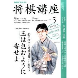 NHK 将棋講座 2017年 05月号 [雑誌]