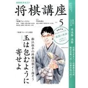 NHK 将棋講座 2017年 05月号 [雑誌]