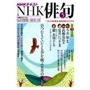 NHK 俳句 2017年 05月号 [雑誌]