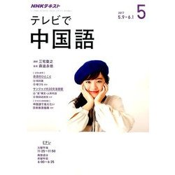 NHK テレビで中国語 2017年 05月号 [雑誌]