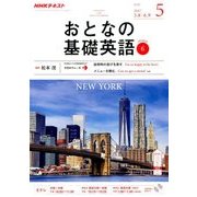 NHK テレビおとなの基礎英語 2017年 05月号 [雑誌]