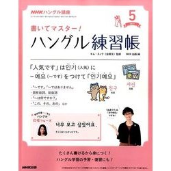 NHK テレビでハングル講座 書いてマスター ! ハングル練習帳 2017年 05月号 [雑誌]