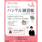 NHK テレビでハングル講座 書いてマスター ! ハングル練習帳 2017年 05月号 [雑誌]