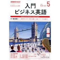 NHK ラジオ入門ビジネス英語 2017年 05月号 [雑誌]