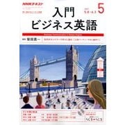 NHK ラジオ入門ビジネス英語 2017年 05月号 [雑誌]