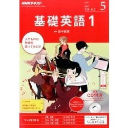 NHK ラジオ基礎英語 1 CD付 2017年 05月号 [雑誌]