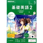 NHK ラジオ基礎英語 2 CD付 2017年 05月号 [雑誌]