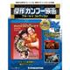 傑作カンフー映画ブルーレイコレクション 2017年 5/9号 [雑誌]