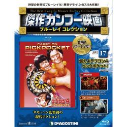 傑作カンフー映画ブルーレイコレクション 2017年 5/9号 [雑誌]