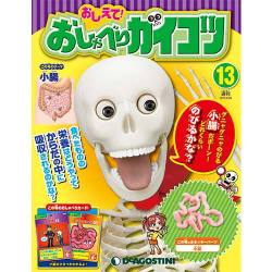 おしえておしゃべりガイコツ 2017年 4/25号（13） [雑誌]
