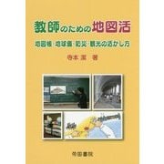 教師のための地図活―地図帳・地球儀・防災・観光の活かし方 [単行本]