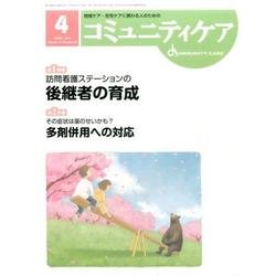 コミュニティケア 238(2017年4月) [全集叢書]