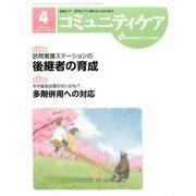 コミュニティケア 238(2017年4月) [全集叢書]