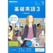 NHK ラジオ基礎英語 3 CD付 2017年 05月号 [雑誌]