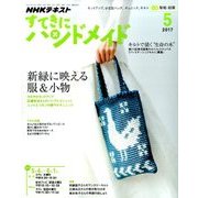 NHK すてきにハンドメイド 2017年 05月号 [雑誌]
