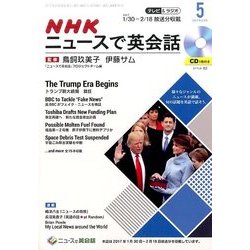 NHK ニュースで英会話 2017年 05月号 [雑誌]