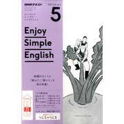 ラジオ エンジョイ・シンプル・イングリッシュ 2017年 05月号 [雑誌]