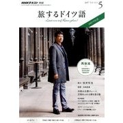 TV旅するドイツ語 2017年 05月号 [雑誌]