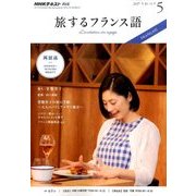 TV旅するフランス語 2017年 05月号 [雑誌]
