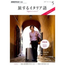 TV旅するイタリア語 2017年 05月号 [雑誌]