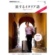 TV旅するイタリア語 2017年 05月号 [雑誌]