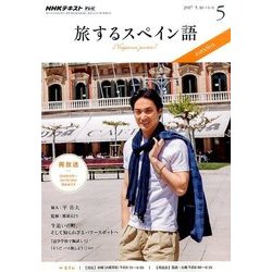 TV旅するスペイン語 2017年 05月号 [雑誌]