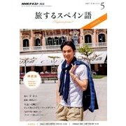 TV旅するスペイン語 2017年 05月号 [雑誌]