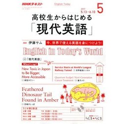 ラジオ高校生からはじめる「現代英語」 2017年 05月号 [雑誌]