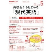 ラジオ高校生からはじめる「現代英語」 2017年 05月号 [雑誌]
