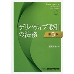 デリバティブ取引の法務 第5版 [単行本]