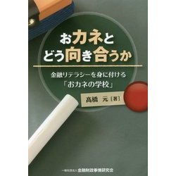 おカネとどう向き合うか―金融リテラシーを身に付ける「おカネの学校」 [単行本]