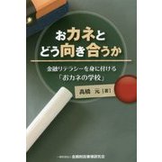 おカネとどう向き合うか―金融リテラシーを身に付ける「おカネの学校」 [単行本]