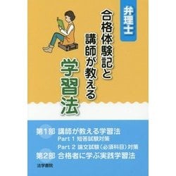 弁理士 合格体験記と講師が教える学習法 [単行本]