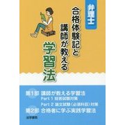 弁理士 合格体験記と講師が教える学習法 [単行本]