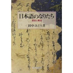 日本語のなりたち―歴史と構造 [単行本]