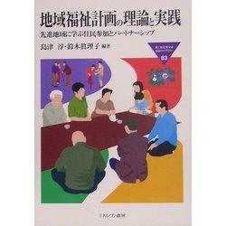 地域福祉計画の理論と実践―先進地域に学ぶ住民参加とパートナーシップ(MINERVA福祉ライブラリー) [全集叢書]