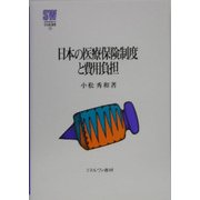 日本の医療保険制度と費用負担(MINERVA社会福祉叢書) [全集叢書]