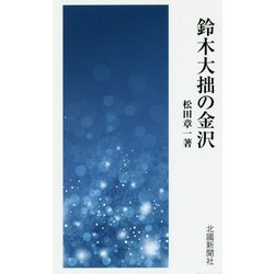 鈴木大拙の金沢 [単行本]