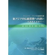 東アジアの伝統思想への誘い―共通善を求めて(キャンパス・アジア共通教科書) [単行本]