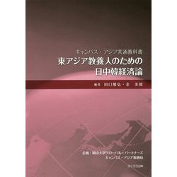 東アジア教養人のための日中韓経済論(キャンパス・アジア共通教科書) [単行本]