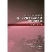 東アジア教養人のための日中韓経済論(キャンパス・アジア共通教科書) [単行本]