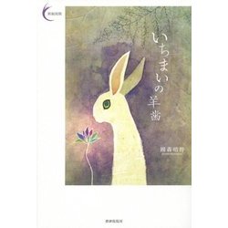 いちまいの羊歯(新鋭短歌シリーズ〈36〉) [単行本]