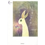 いちまいの羊歯(新鋭短歌シリーズ〈36〉) [単行本]