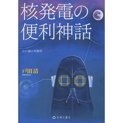 核発電の便利神話―3・11後の平和学〈パート2〉 [単行本]