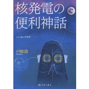 核発電の便利神話―3・11後の平和学〈パート2〉 [単行本]