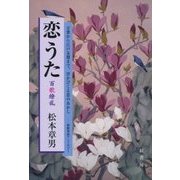 恋うた―百歌繚乱 [単行本]