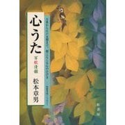 心うた―百歌清韻 [単行本]