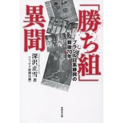 「勝ち組」異聞―ブラジル日系社会の戦後70年 [単行本]