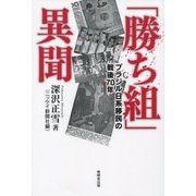 「勝ち組」異聞―ブラジル日系社会の戦後70年 [単行本]